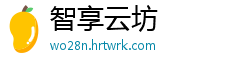 智享云坊
